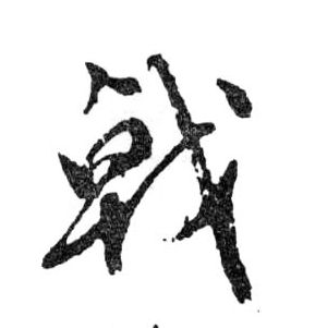 戟的书法