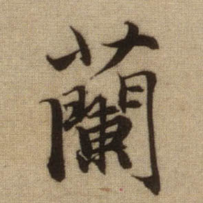 蘭【兰】的书法