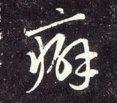 癖的书法