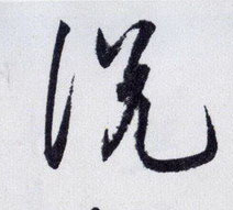 說 説【说】的书法