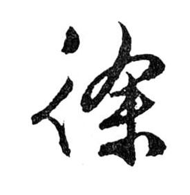 徐的书法
