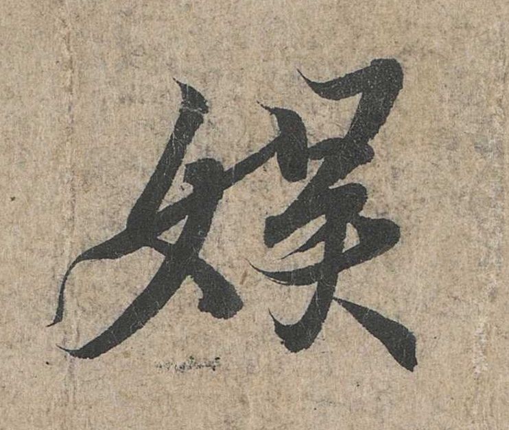 娱的书法