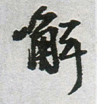 解的书法
