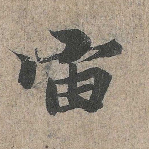 宙的书法
