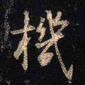 机的书法