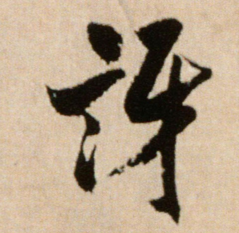 讶的书法