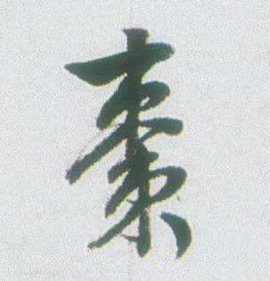 枣的书法
