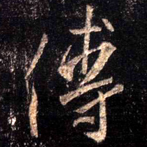 傅的书法