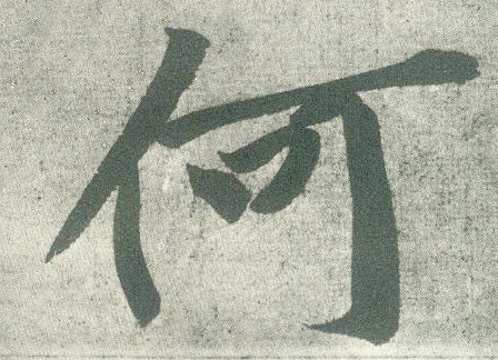 何的书法