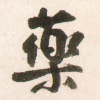 药的书法