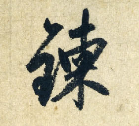 炼的书法