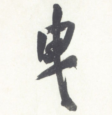 曳的书法