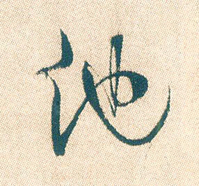 他的书法