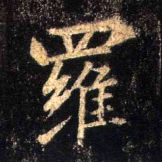 罗的书法
