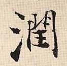 润的书法