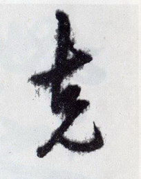克的书法