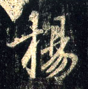 扬的书法