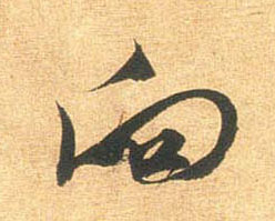 向的书法
