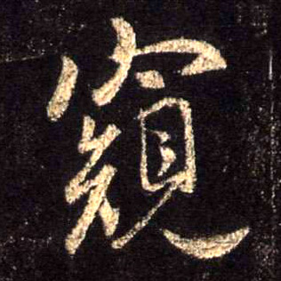 窥的书法