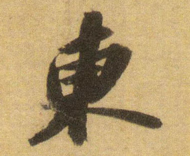 東【东】的书法