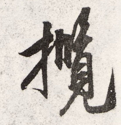揽的书法