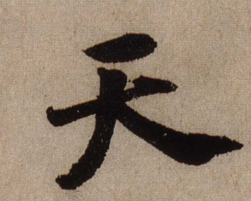 天的书法