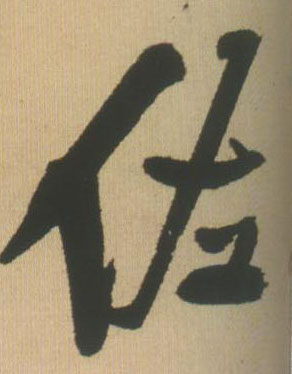 佐的书法