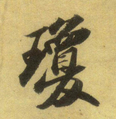 琼的书法