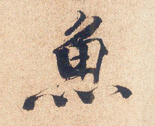 鱼的书法