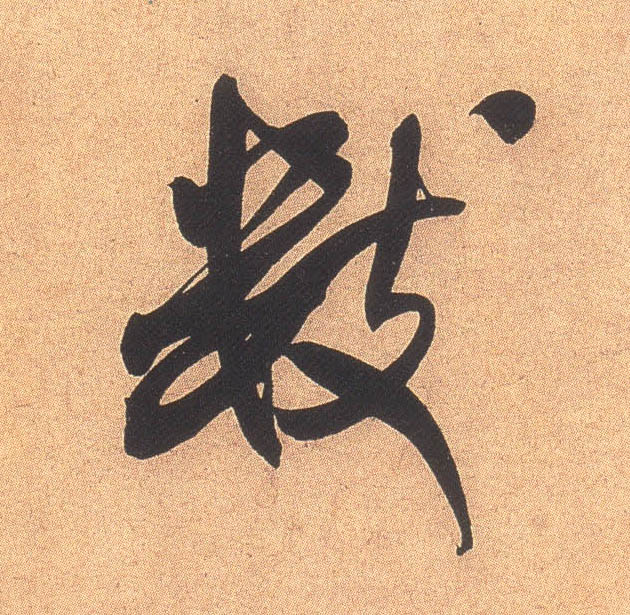 数的书法
