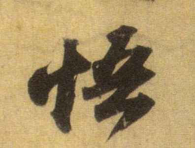 悟的书法