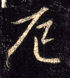 厄的书法