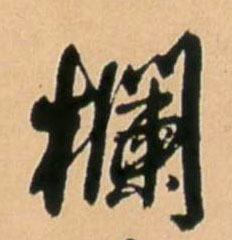 栏的书法