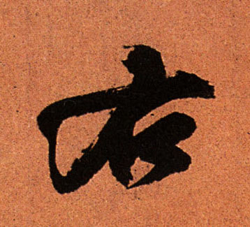 右的书法