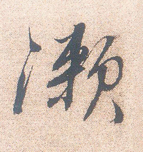 漱的书法