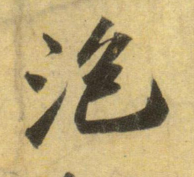 泡的书法