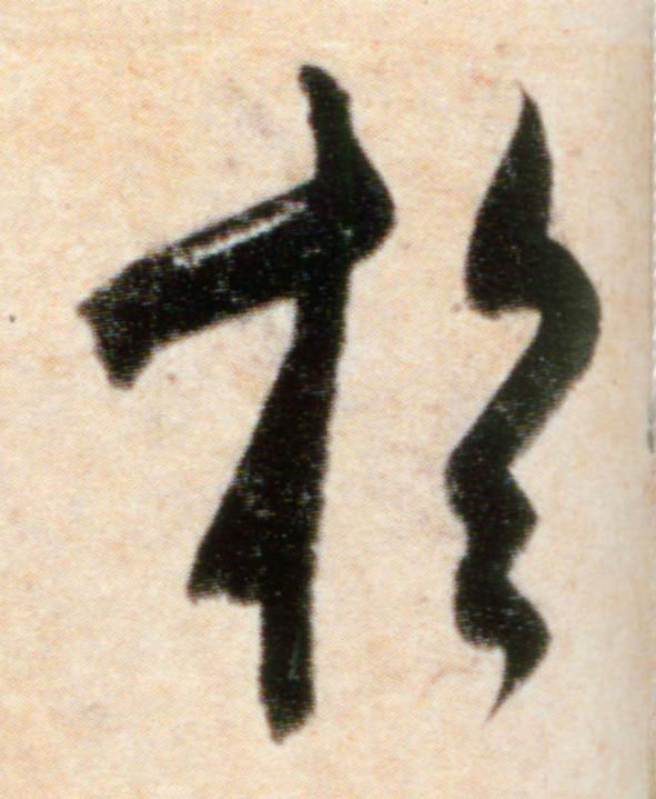 于的书法