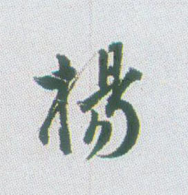 杨的书法