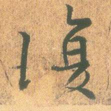 復【复】的书法