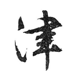 津的书法