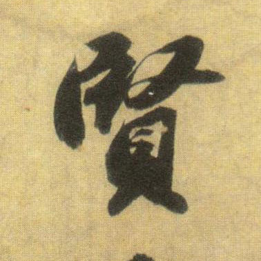 賢【贤】的书法