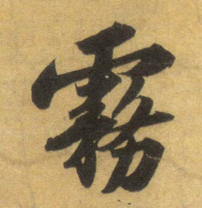 雾的书法