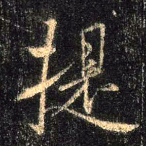 提的书法