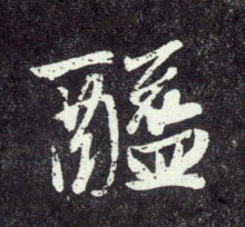 醯的书法