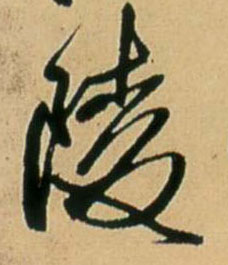 陵的书法