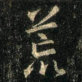 荒的书法