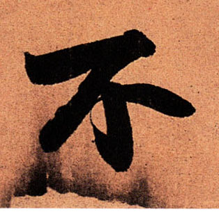 不的书法
