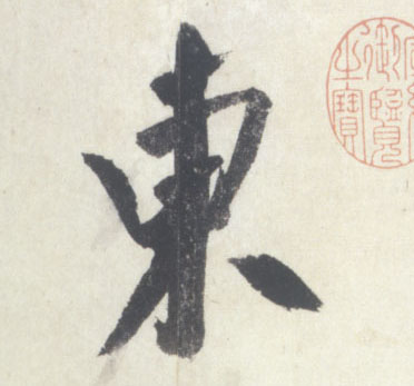 東【东】的书法