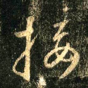 接的书法