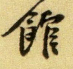 馆的书法